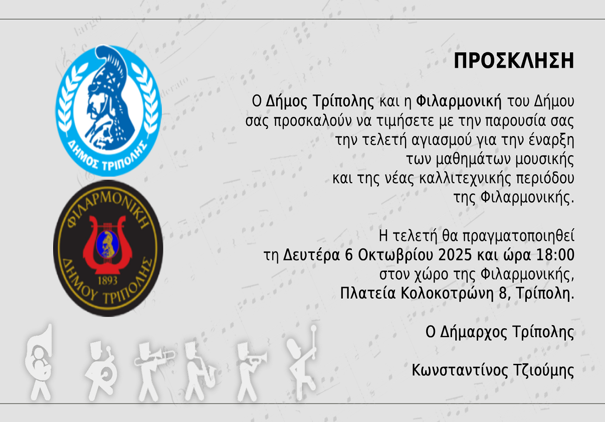 Αγιασμός για την έναρξη της νέας καλλιτεχνικής περιόδου της Φιλαρμονικής Δήμου Τρίπολης