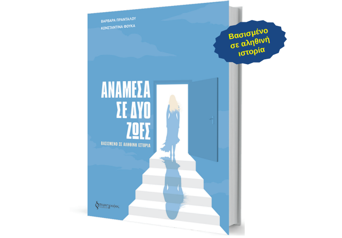 Παρουσίαση βιβλίου "AΝΆΜΕΣΑ ΣΕ ΔΎΟ ΖΩΈΣ"