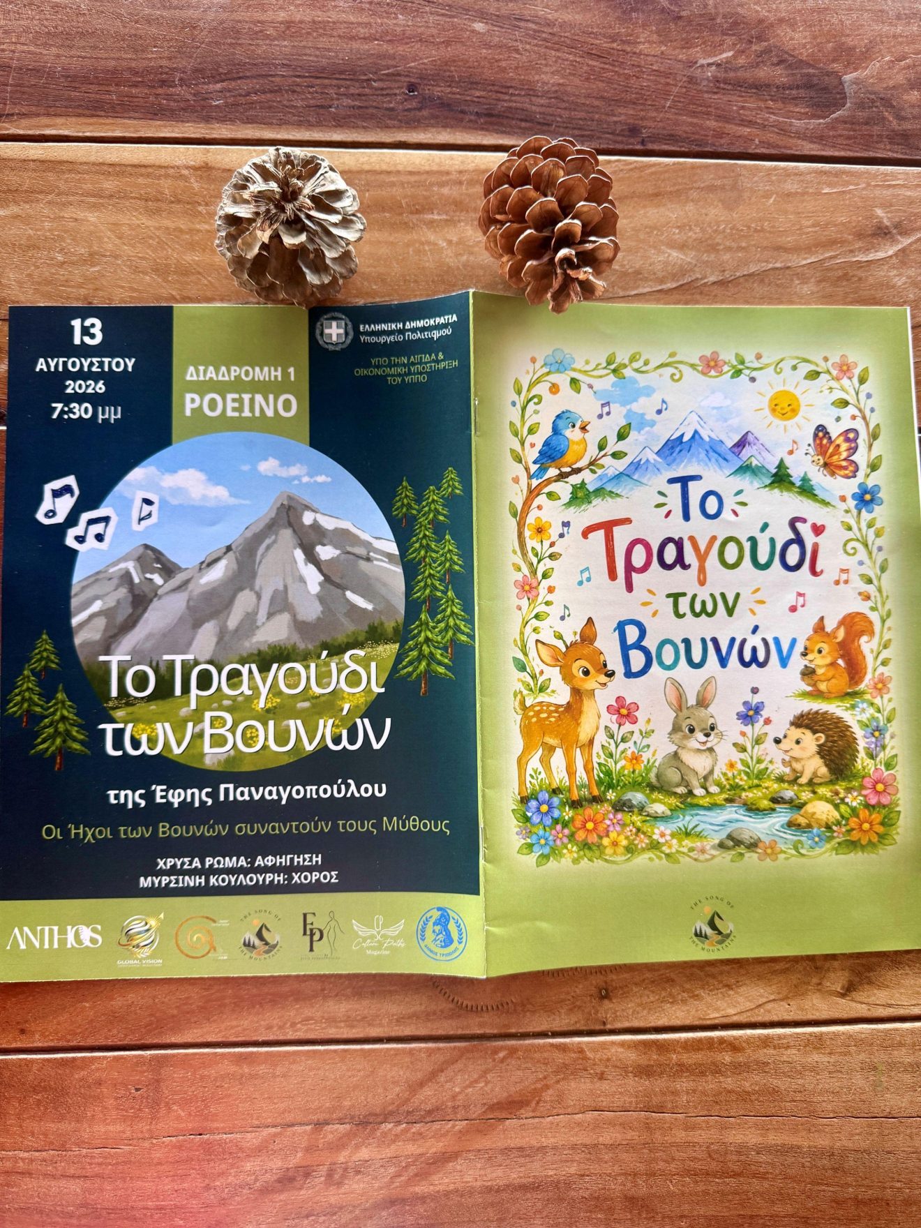 ΤΟ-ΤΡΑΓΟΥΔΙ-ΤΩΝ-ΒΟΥΝΩΝ-ΤΗΣ-ΕΦΗΣ-ΠΑΝΑΓΟΠΟΥΛΟΥ-ΦΥΛΛΑΔΙΟ