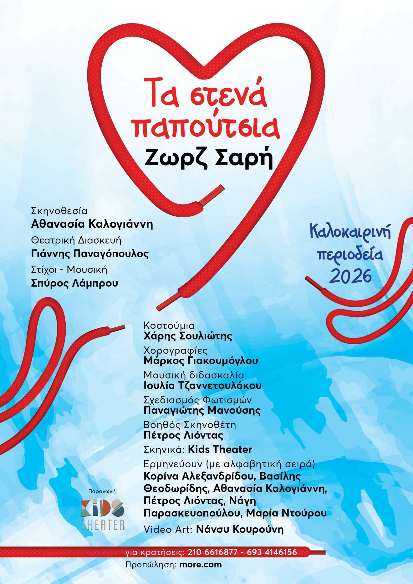 02_Στενά_Παπούτσια_Α3_4print2
