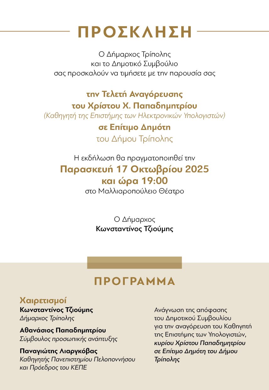 papadimitriou-xristos-prosklisi2