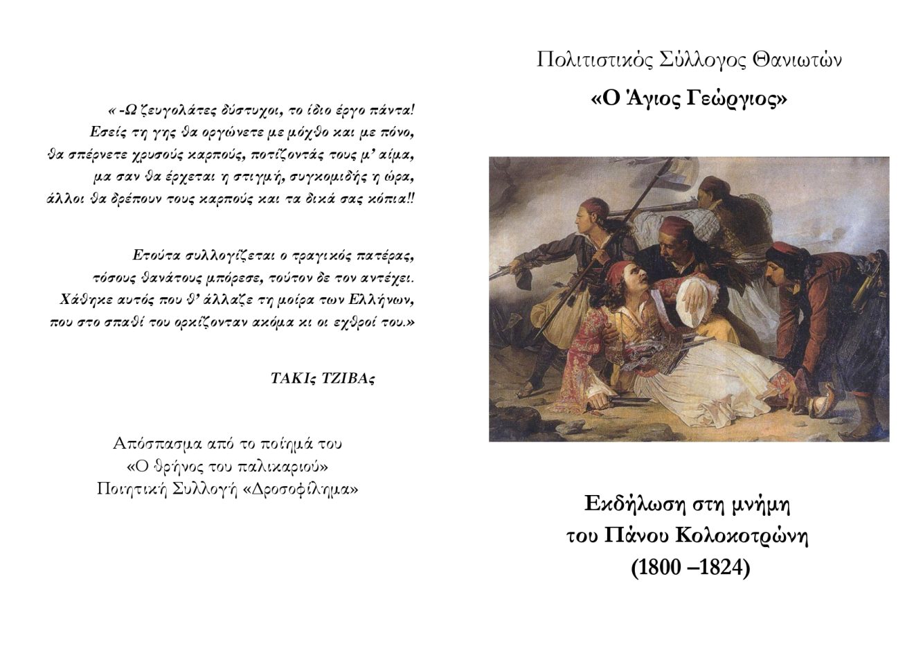 ΠΡΟΣΚΛΗΣΗ-ΕΚΔΗΛΩΣΗΣ-ΠΑΝΟΥ-ΚΟΛΟΚΟΤΡΩΝΗ-2025_page-0001