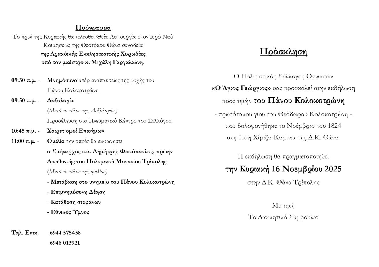 ΠΡΟΣΚΛΗΣΗ-ΕΚΔΗΛΩΣΗΣ-ΠΑΝΟΥ-ΚΟΛΟΚΟΤΡΩΝΗ-2025_page-0002