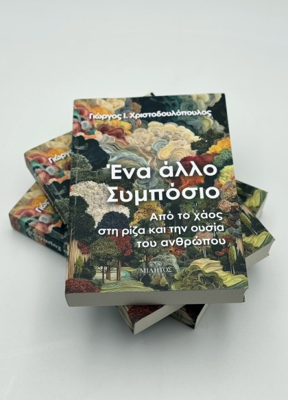 Παρουσίαση βιβλίου «Ένα Άλλο Συμπόσιο»