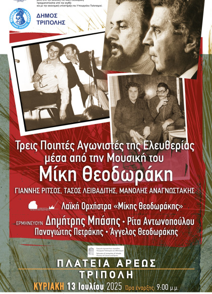 Στην Πλατεία Άρεως η εκδήλωση για τον Μίκη Θεοδωράκη με τους Δημήτρη Μπάση και Ρίτα...