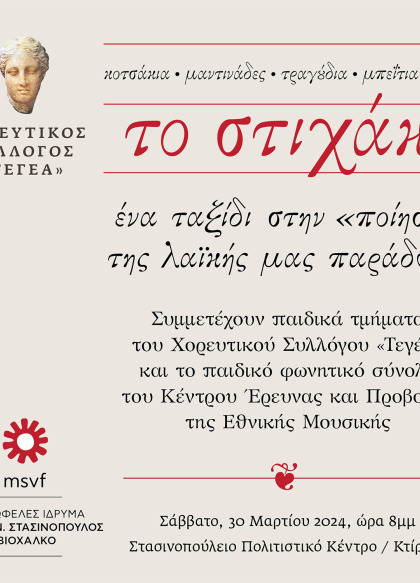 Εκδήλωση "Το στιχάκι" στο Στασινοπούλειο Πολιτιστικό Κέντρο