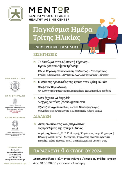 ΕΚΔΗΛΩΣΗ ΤΟΥ ΔΗΜΟΥ ΤΡΙΠΟΛΗΣ ΣΕ ΣΥΝΔΙΟΡΓΑΝΩΣΗ ΜΕ ΤΟ ΚΕΝΤΡΟ ΥΓΙΟΥΣ ΓΗΡΑΝΣΗΣ "ΜΕΝΤΩΡ" ΓΙΑ ΤΗΝ...