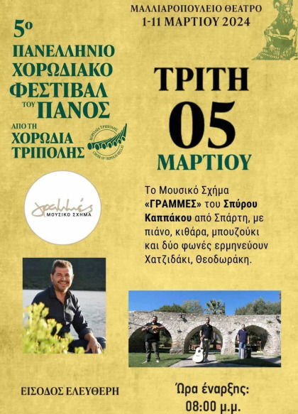 5ο Πανελλήνιο Χορωδιακό Φεστιβάλ του Πανός