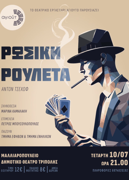 «ΡΩΣΙΚΗ ΡΟΥΛΕΤΑ» του Άντον Τσέχωφ.