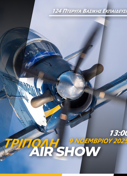 Airshow στο αεροδρόμιο της Τρίπολης