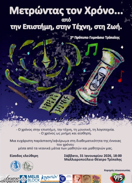 Μετρώντας τον Χρόνο... από την Επιστήμη, στην Τέχνη, στη Ζωή