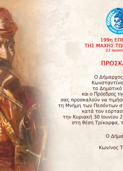 Επετειακές εκδηλώσεις Δήμου Τρίπολης στη Δ.Κ. Σιλίμνας για τη Μάχη των Τρικόρφων