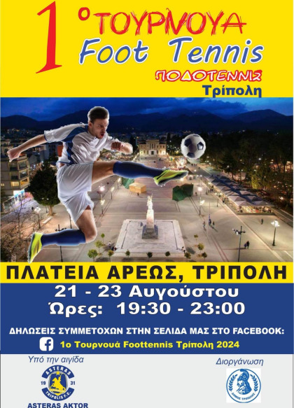 1o Tουρνουά Foottennis - Ποδοτέννις Τρίπολης στην Πλατεία Άρεως