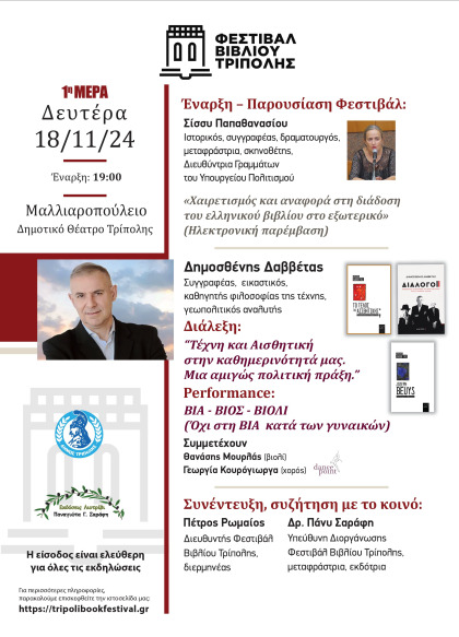 "ΦΕΣΤΙΒΑΛ ΒΙΒΛΙΟΥ ΤΡΙΠΟΛΗΣ". Πρόγραμμα  Δευτέρας 18 Νοεμβρίου 2024