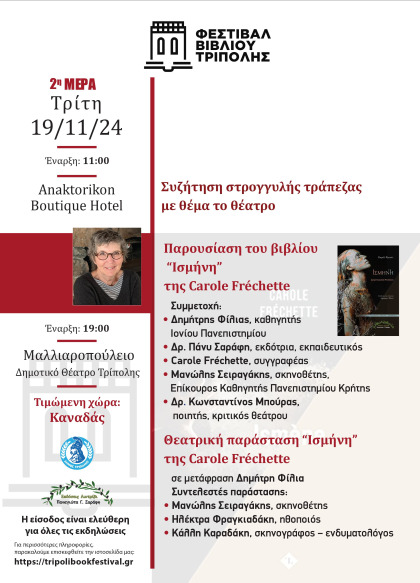 "ΦΕΣΤΙΒΑΛ ΒΙΒΛΙΟΥ ΤΡΙΠΟΛΗΣ". Πρόγραμμα  Τρίτης 19 Νοεμβρίου 2024