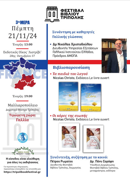 "ΦΕΣΤΙΒΑΛ ΒΙΒΛΙΟΥ ΤΡΙΠΟΛΗΣ". Πρόγραμμα  Πέμπτης 21 Νοεμβρίου 2024