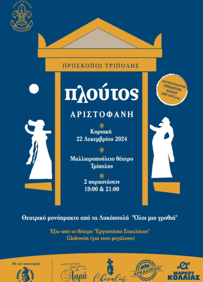 " Πλούτος" του Αριστοφάνη από τους Προσκόπους Τρίπολης