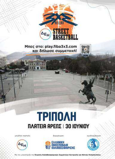 Το 3x3 Δ.Ε.Η Street Basketball στις 30 Ιουνίου στην Πλατεία Άρεως