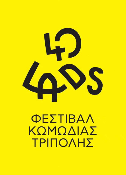 2ο Φεστιβάλ Κωμωδίας Τρίπολης "40 LADS" στο Μαλλιαροπούλειο Θέατρο