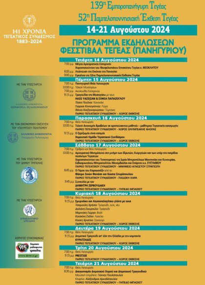 139η Εμποροπανήγυρη Τεγέας και 52η Παμπελοποννησιακή Έκθεση Τεγέας με την υποστήριξη του...