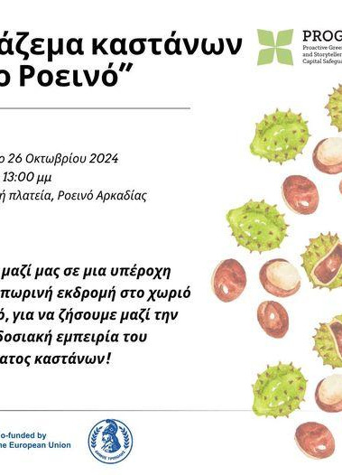 Δράση του Δήμου Τρίπολης "Μάζεμα καστάνων στο Ροεινό" στο πλαίσιο του Ευρωπαϊκου...