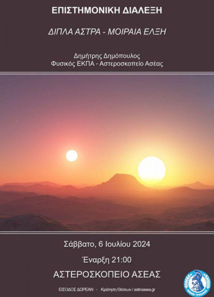 Επιστημονική Διάλεξη του φυσικού κου Δ. Δημόπουλου στο Αστεροσκοπείο Ασέας