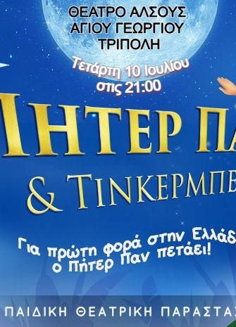 ΑΚΥΡΩΣΗ  | ΠΗΤΕΡ ΠΑΝ & ΤΙΝΚΕΡΜΠΕΛ