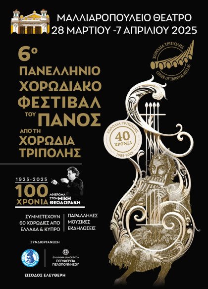 6ο Πανελλήνιο Χορωδιακό Φεστιβάλ του ΠΑΝΟΣ από τη Χορωδία Τρίπολης