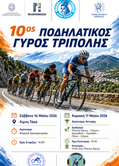 10ος Ποδηλατικός Γύρος Τρίπολης