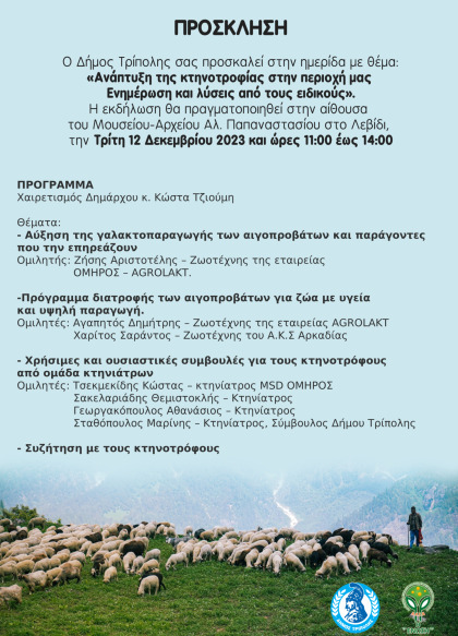 Ανάπτυξη της κτηνοτροφίας στην περιοχή μας – Ενημέρωση και λύσεις από τους ειδικούς