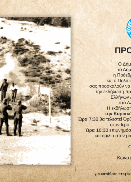 Πρόσκληση Δήμου Τρίπολης για την εκδήλωση στη μνήμη των εκτελεσθέντων αγωνιστών το 1944 στη...