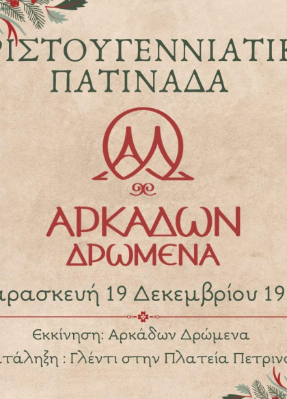 Χριστουγεννιάτικη Πατινάδα