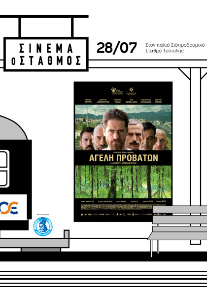 Σινεμά ο Σταθμός - "Αγέλη προβάτων"