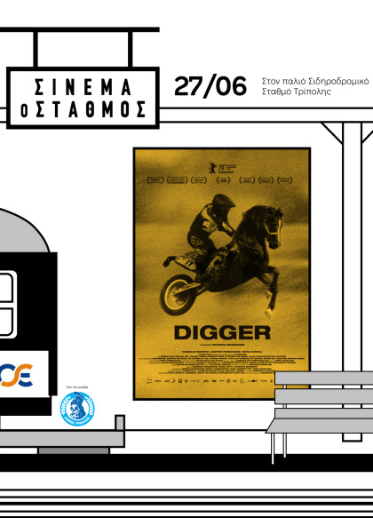 Με το Digger στην Τρίπολη το Σινεμά ο Σταθμός