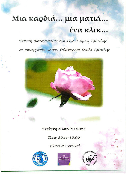 Έκθεση φωτογραφίας από το ΚΔΑΠ ΑμεΑ Δήμου Τρίπολης