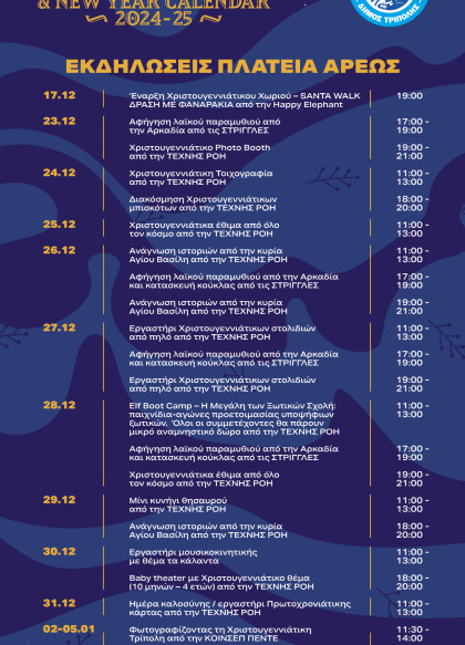 Πρόγραμμα Εορταστικών Εκδηλώσεων Δήμου Τρίπολης στην Πλατεία Άρεως