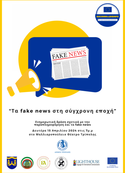 Ενημερωτική δράση "Τα fake news στη σύγχρονη εποχή" στο Μαλλιαροπούλειο Θέατρο