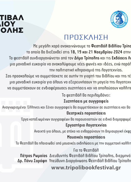"ΦΕΣΤΙΒΑΛ ΒΙΒΛΙΟΥ ΤΡΙΠΟΛΗΣ" στις 18, 19 & 21 Νοεμβρίου 2024 στην Τρίπολη