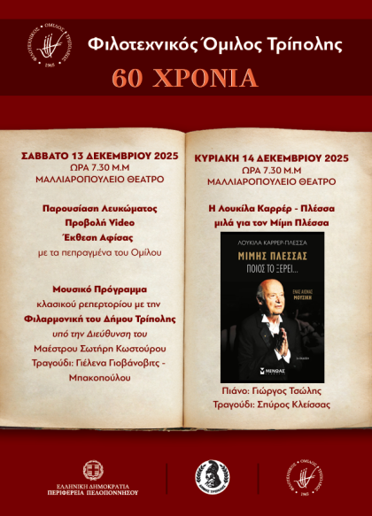 60 Χρόνια Φιλοτεχνικός Όμιλος Τρίπολης