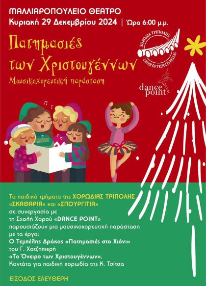 Μουσικοχορευτική Παράσταση "Πατημασιές των Χριστουγέννων" στο Μαλλιαροπούλειο Δημοτικό...