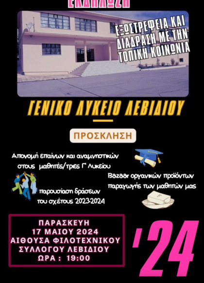 Εκδήλωση του Γενικού Λυκείου Λεβιδίου "Εξωστρέφεια και Διάδραση με την Τοπική Κοινωνία"