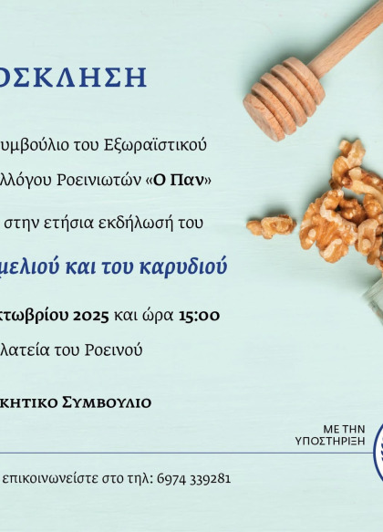 Γιορτή μελιού & καρυδιού στο Ροεινό