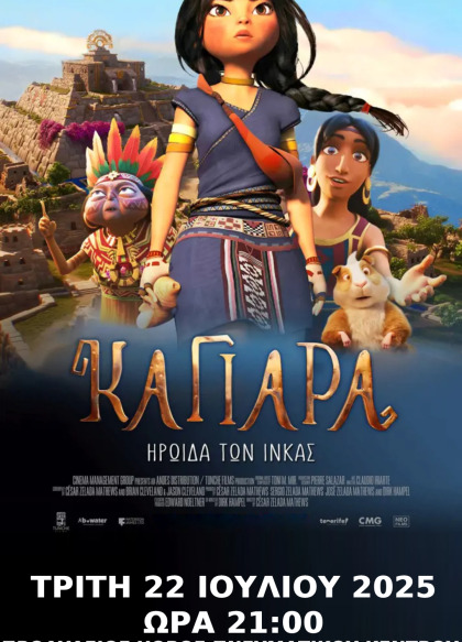 ΚΑΓΙΑΡΑ | Η ηρωίδα των Ίνκας