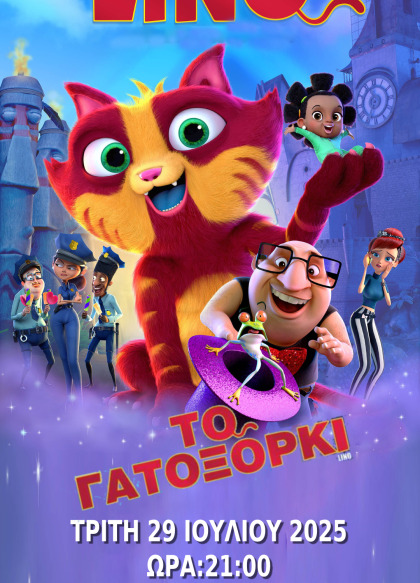 LINO - Το Γατοξόρκι