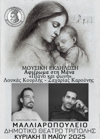 Μουσική Εκδήλωση για την Ημέρα της Μητέρας