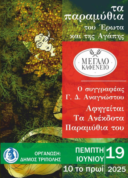 Τα Παραμύθια του Έρωτα και της Αγάπης