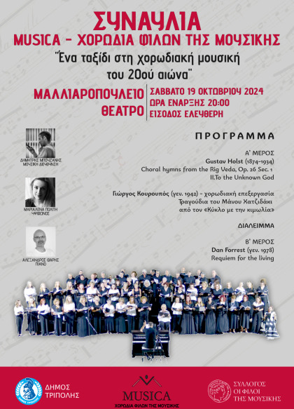 Συναυλία MUSICA Χορωδία Φίλων της Μουσικής