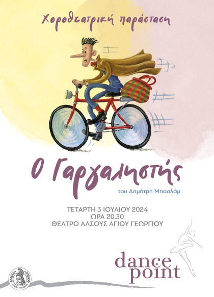 Χοροθεατρική παράσταση " ο Γαργαληστής" στο Θέατρο Άλσους Αγίου Γεωργίου