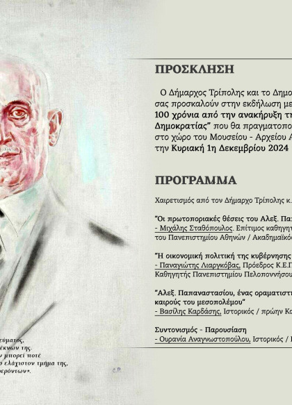 Εκδήλωση Δήμου Τρίπολης "1924-2024 100 χρόνια από την ανακήρυξη της Αβασίλευτης Δημοκρατίας"...
