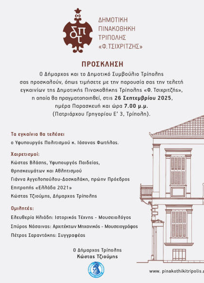 Εγκαίνια Δημοτικής Πινακοθήκης Τρίπολης «Φ. Τσιχριτζής»